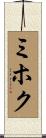 ミホク Scroll