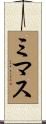 ミマス Scroll