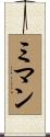 ミマン Scroll