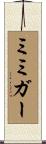 ミミガー Scroll