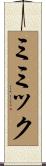 ミミック Scroll