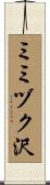 ミミヅク沢 Scroll