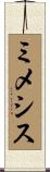 ミメシス Scroll