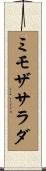ミモザサラダ Scroll