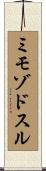 ミモゾドスル Scroll