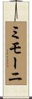 ミモーニ Scroll
