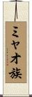 ミャオ族 Scroll