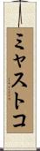 ミャストコ Scroll