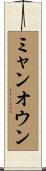 ミャンオウン Scroll