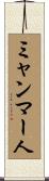 ミャンマー人 Scroll