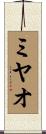 ミヤオ Scroll