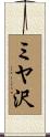 ミヤ沢 Scroll