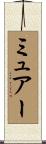 ミュアー Scroll