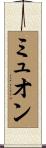 ミュオン Scroll