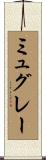 ミュグレー Scroll