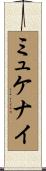 ミュケナイ Scroll