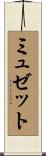 ミュゼット Scroll