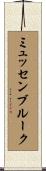 ミュッセンブルーク Scroll