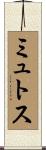 ミュトス Scroll
