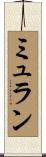 ミュラン Scroll