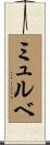 ミュルベ Scroll