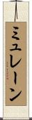 ミュレーン Scroll