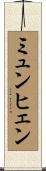ミュンヒェン Scroll