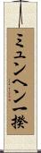ミュンヘン一揆 Scroll