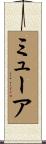 ミューア Scroll