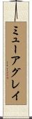 ミューアグレイ Scroll