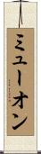 ミューオン Scroll