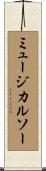 ミュージカルソー Scroll