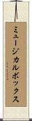 ミュージカルボックス Scroll