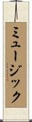 ミュージック Scroll