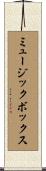 ミュージックボックス Scroll
