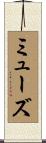 ミューズ Scroll
