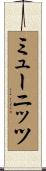 ミューニッツ Scroll