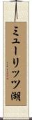ミューリッツ湖 Scroll