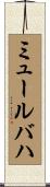 ミュールバハ Scroll