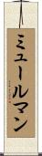 ミュールマン Scroll