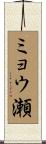 ミョウ瀬 Scroll