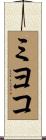 ミヨコ Scroll