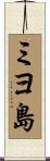 ミヨ島 Scroll