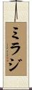 ミラジ Scroll