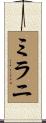 Milani Scroll