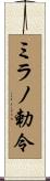 ミラノ勅令 Scroll