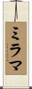 ミラマ Scroll