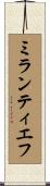 ミランティエフ Scroll