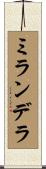 ミランデラ Scroll