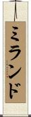 ミランド Scroll